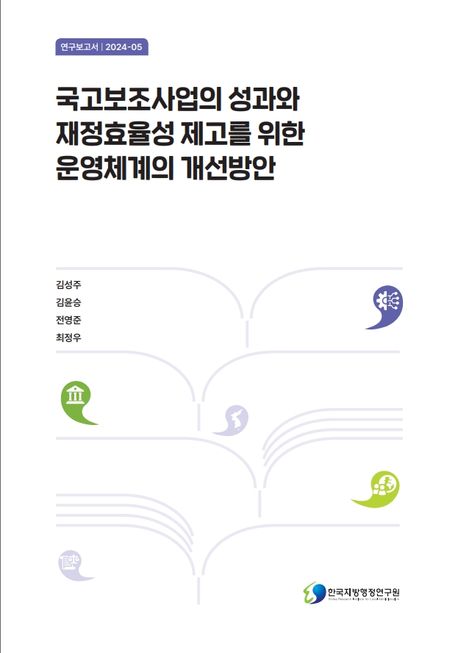 국고보조사업의 성과와 재정효율성 제고를 위한 운영체계의 개선방안