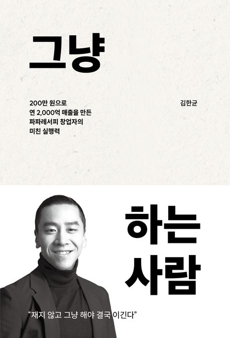 그냥 하는 사람 : 200만 원으로 연 2,000억 매출을 만든 파파레서피 창업자의 미친 실행력