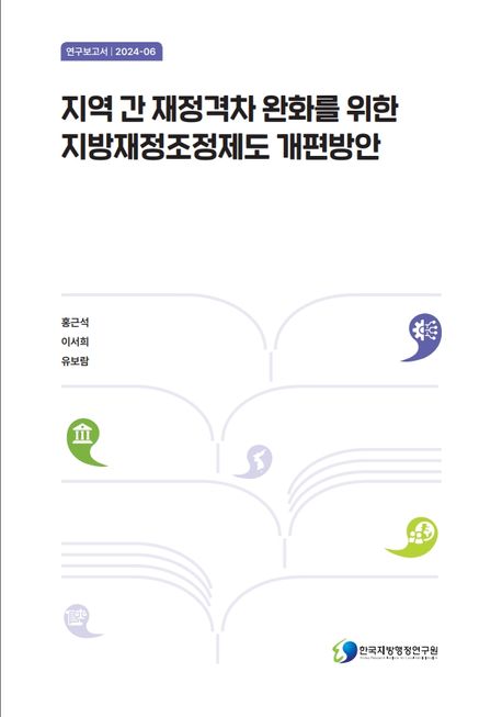 지역 간 재정격차 완화를 위한 지방재정조정제도 개편방안