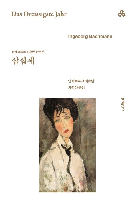 삼십세 : 잉게보르크 바흐만 단편선