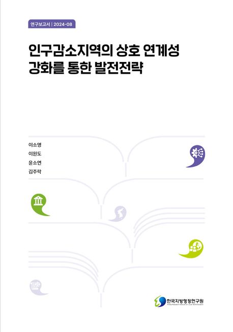 인구감소지역의 상호 연계성 강화를 통한 발전전략