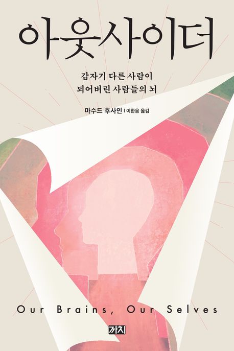 아웃사이더 : 갑자기 다른 사람이 되어버린 사람들의 뇌