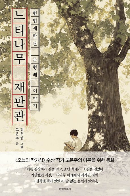 느티나무 재판관 : 헌법재판관 문형배 이야기