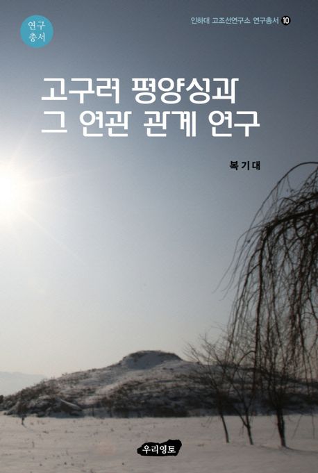 고구려 평양성과 그 연관 관계 연구
