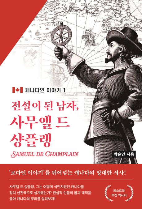 (전설이 된 남자,) 사무엘 드 샹플랭 = Samuel de Champlain