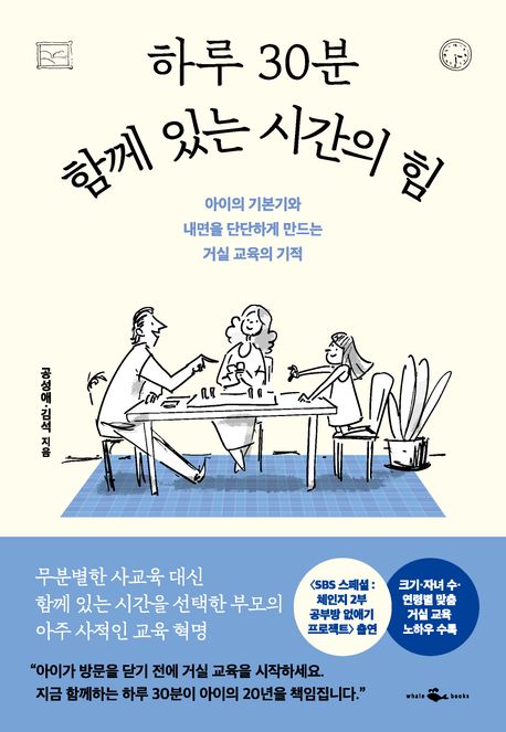 하루 30분 함께 있는 시간의 힘 : 아이의 기본기와 내면을 단단하게 만드는 거실 교육의 기적