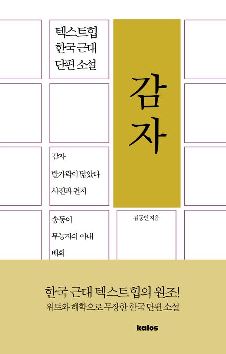 감자 : 한국 근대 단편 소설 텍스트힙