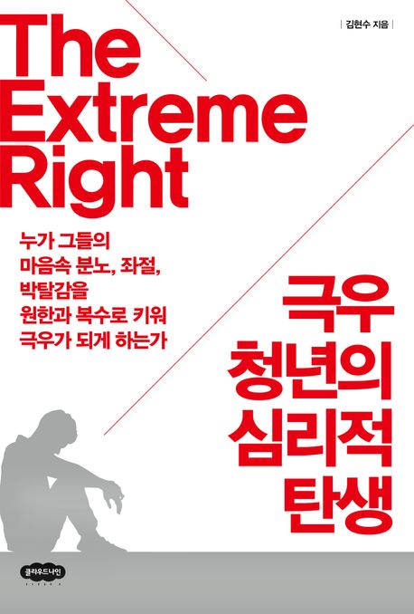 극우 청년의 심리적 탄생 = The extreme right : 누가 그들의 마음속 분노, 좌절, 박탈감을 원한과 복수로 키워 극우가 되게 하는가