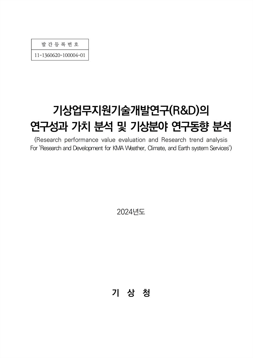 기상업무지원기술개발연구(R&D)의 연구성과 가치 분석 및 기상분야 연구동향 분석 = Research performance value evaluation and Research trend analysis For 'Research and development for KMA weather, climate, and earth system services