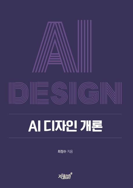 AI 디자인 개론 = AI design