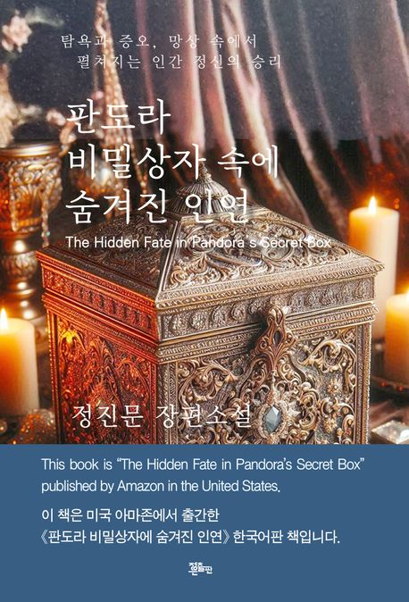 판도라 비밀상자 속에 숨겨진 인연 = The hidden fate in Pandora's secret box : 정진문 장편소설