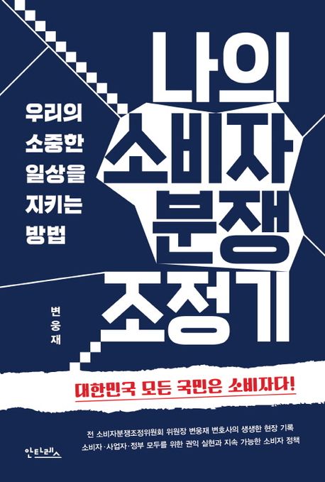 나의 소비자 분쟁 조정기 : 우리의 소중한 일상을 지키는 방법