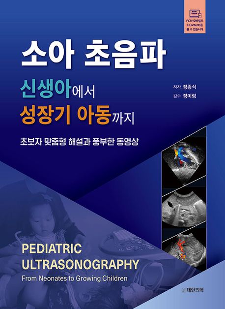 소아 초음파 : 신생아에서 성장기 아동까지 = Pediatric ultrasonography : from neonates to growing children