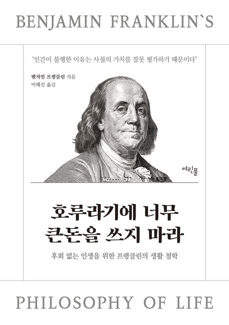 호루라기에 너무 큰돈을 쓰지 마라 : 후회 없는 인생을 위한 프랭클린 생활 철학