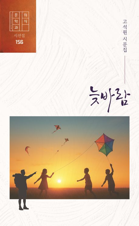 늦바람 : 고석원 시문집