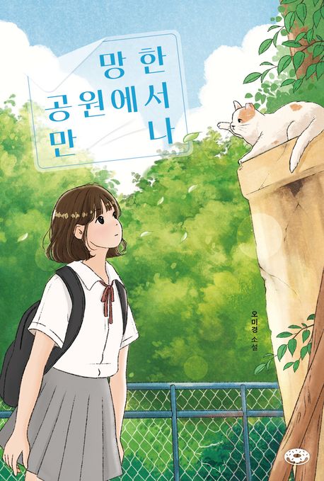 망한 공원에서 만나 : 오미경 소설