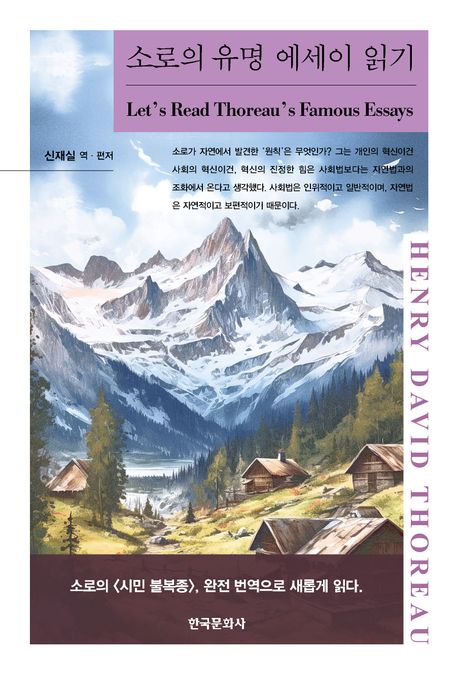 소로의 유명 에세이 읽기 = Let's read Thoreau's famous essays