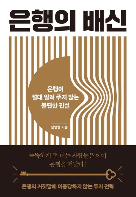 은행의 배신 : 은행이 절대 알려 주지 않는 불편한 진실