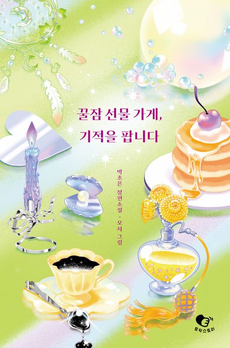 꿀잠 선물 가게, 기적을 팝니다 : 박초은 장편소설