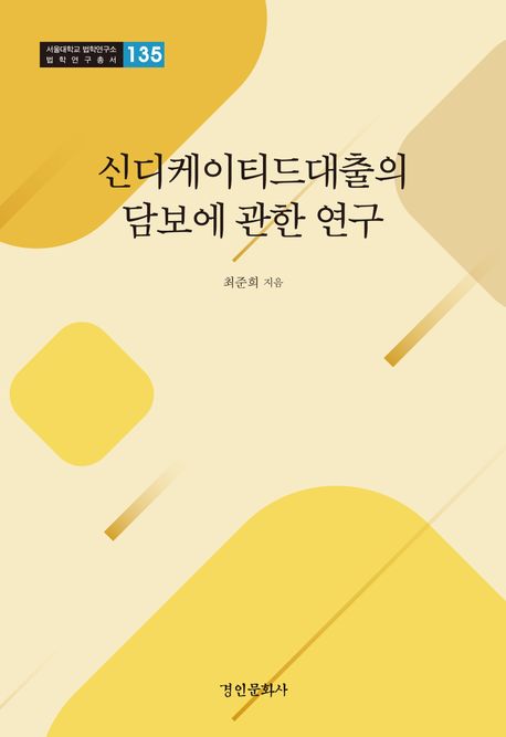 신디케이티드대출의 담보에 관한 연구