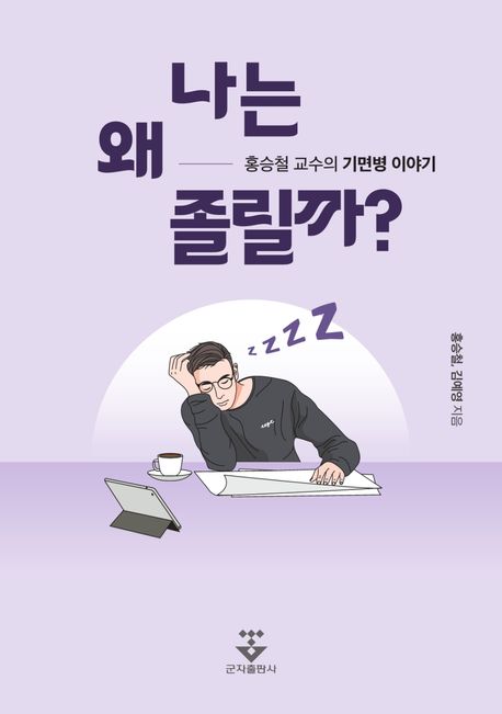 나는 왜 졸릴까? : 홍승철 교수의 기면병 이야기