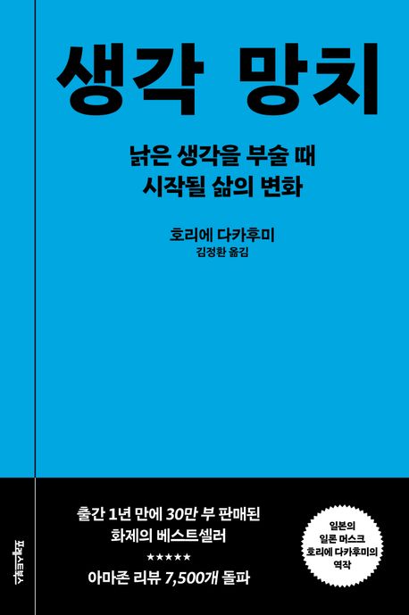 생각 망치 : 낡은 생각을 부술 때 시작될 삶의 변화