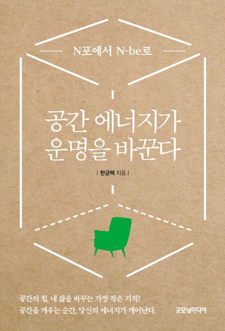 공간 에너지가 운명을 바꾼다 : N포에서 N-be로