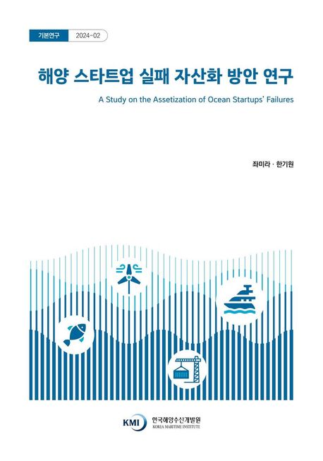 해양 스타트업 실패 자산화 방안 연구 = A study on the assetization of ocean startups' failures