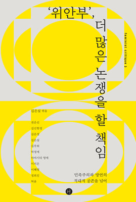 '위안부', 더 많은 논쟁을 할 책임 [전자자료] : 민족주의와 망언의 적대적 공존을 넘어