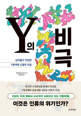 Y의 비극 [전자자료] : 남자들이 직면한 Y염색체 소멸의 진실