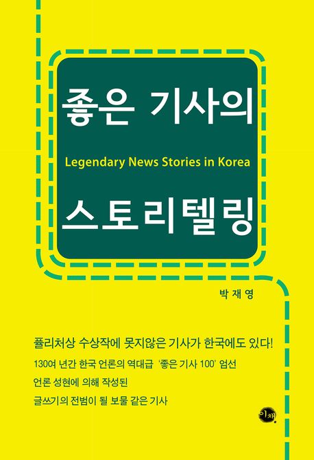 좋은 기사의 스토리텔링 : Legendary news stories in Korea
