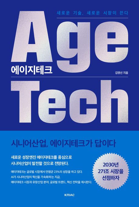 에이지테크 = Agetech : 시니어산업, 에이지테크가 답이다