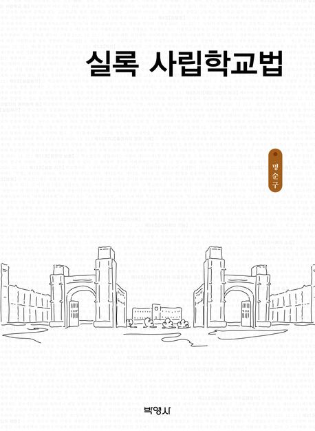 실록 사립학교법