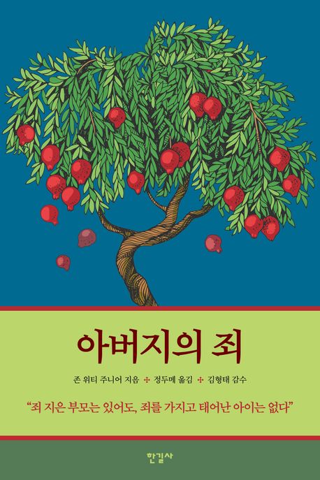 아버지의 죄
