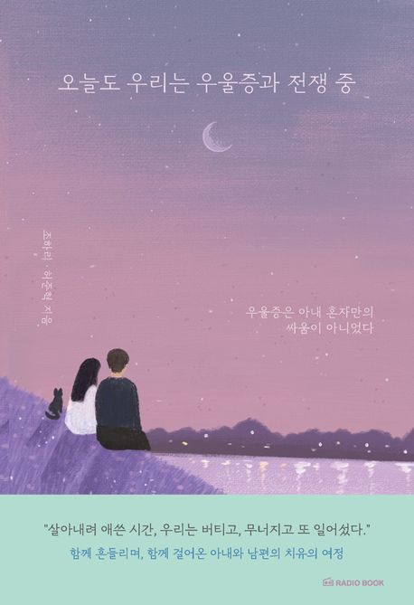 오늘도 우리는 우울증과 전쟁 중