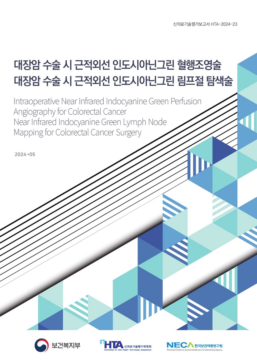 대장암 수술 시 근적외선 인도시아닌그린 혈행조영술 대장암 수술 시 근적외선 인도시아닌그린 림프절 탐색술 [전자자료] = Intraoperative near infrared indocyanine green perfusion angiography for colorectal cancer near infrared indocyanine green lymph node mapping for colorectal cancer surgery