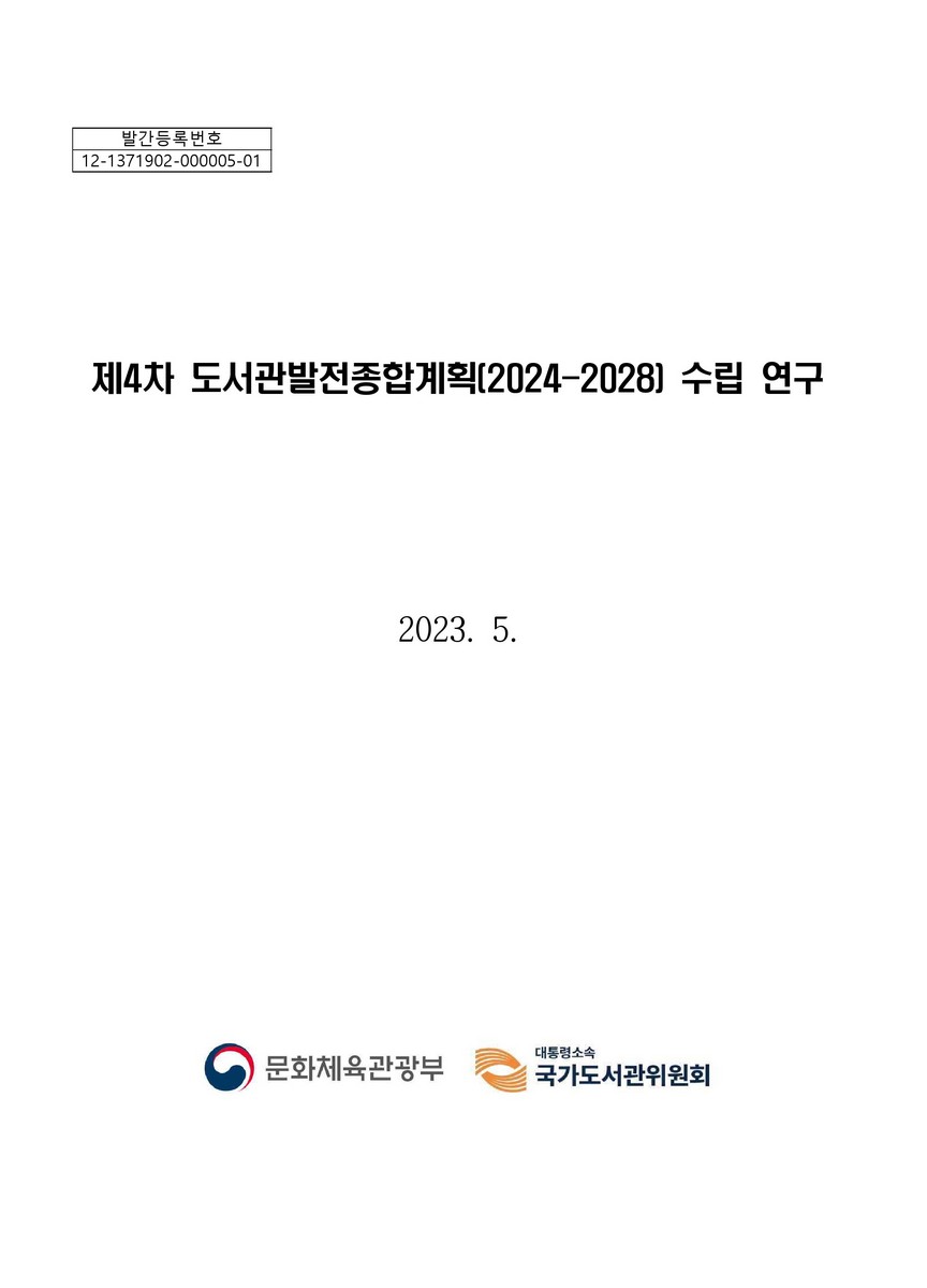 (제4차) 도서관발전종합계획(2024-2028) 수립 연구 [전자자료]