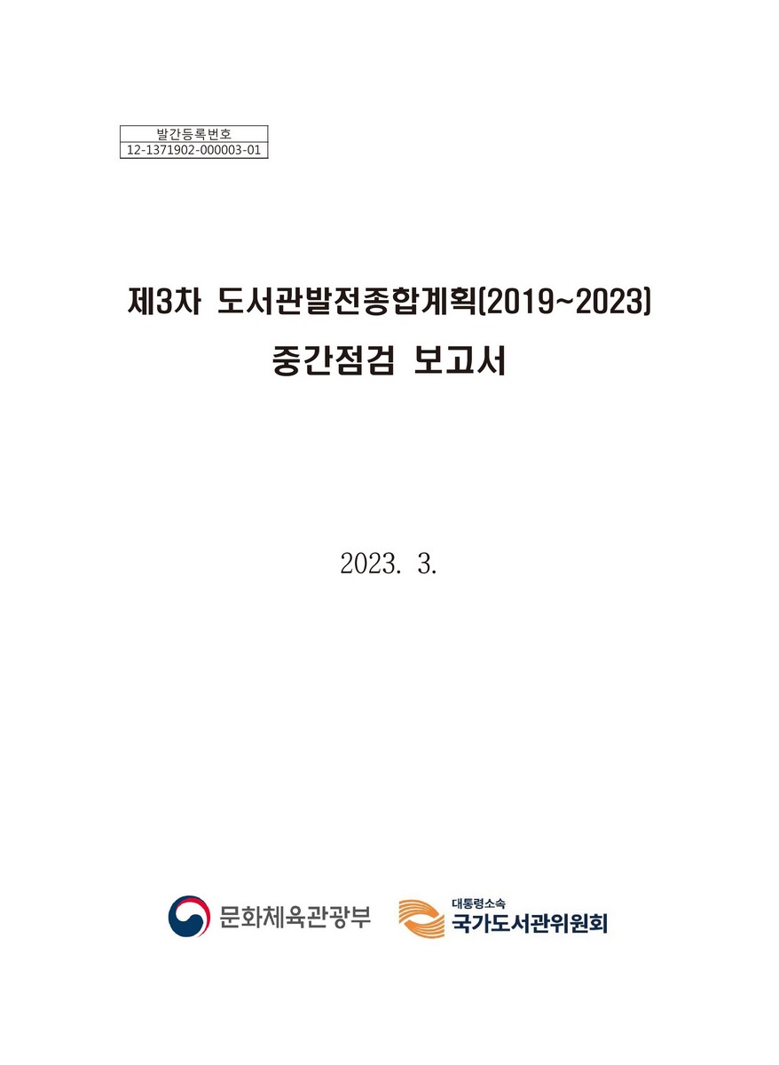 (제3차) 도서관발전종합계획(2019~2023) 중간점검 보고서 [전자자료]