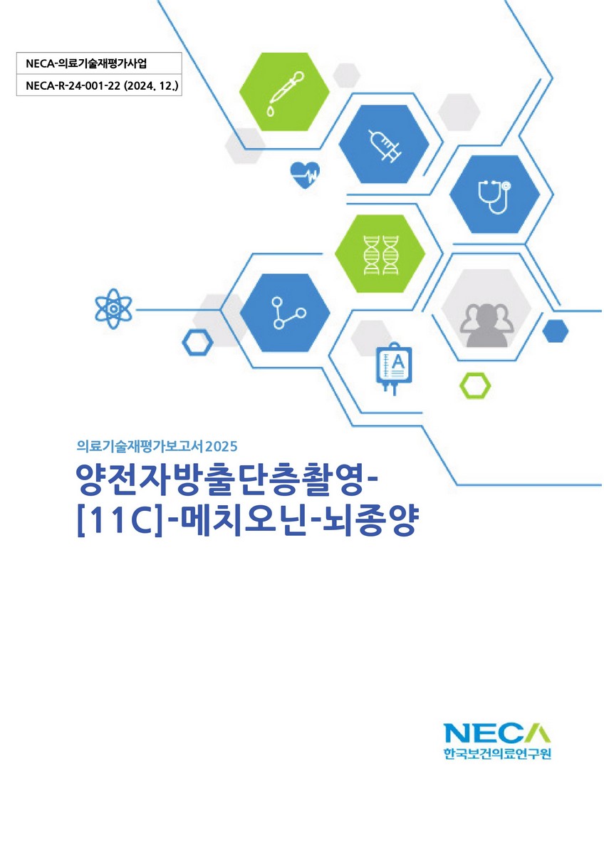 양전자방출단층촬영-[11C]-메치오닌-뇌종양 [전자자료]
