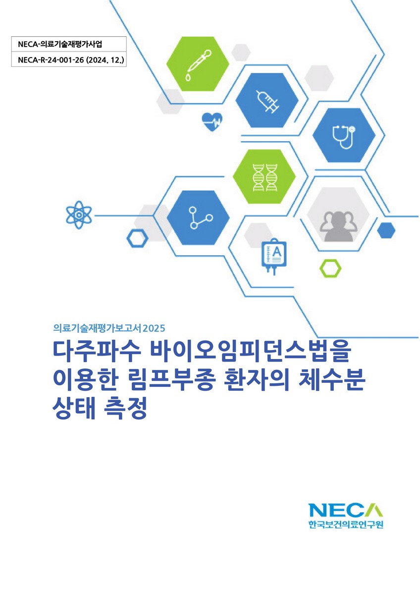 다주파수 바이오임피던스법을 이용한 림프부종 환자의 체수분 상태 측정 [전자자료]