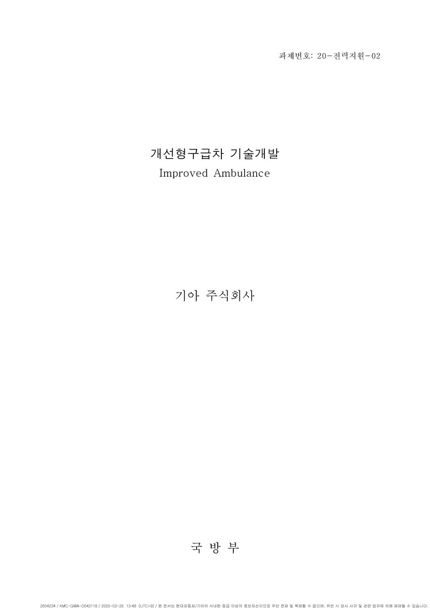 개선형구급차 기술개발 = Improved ambulance