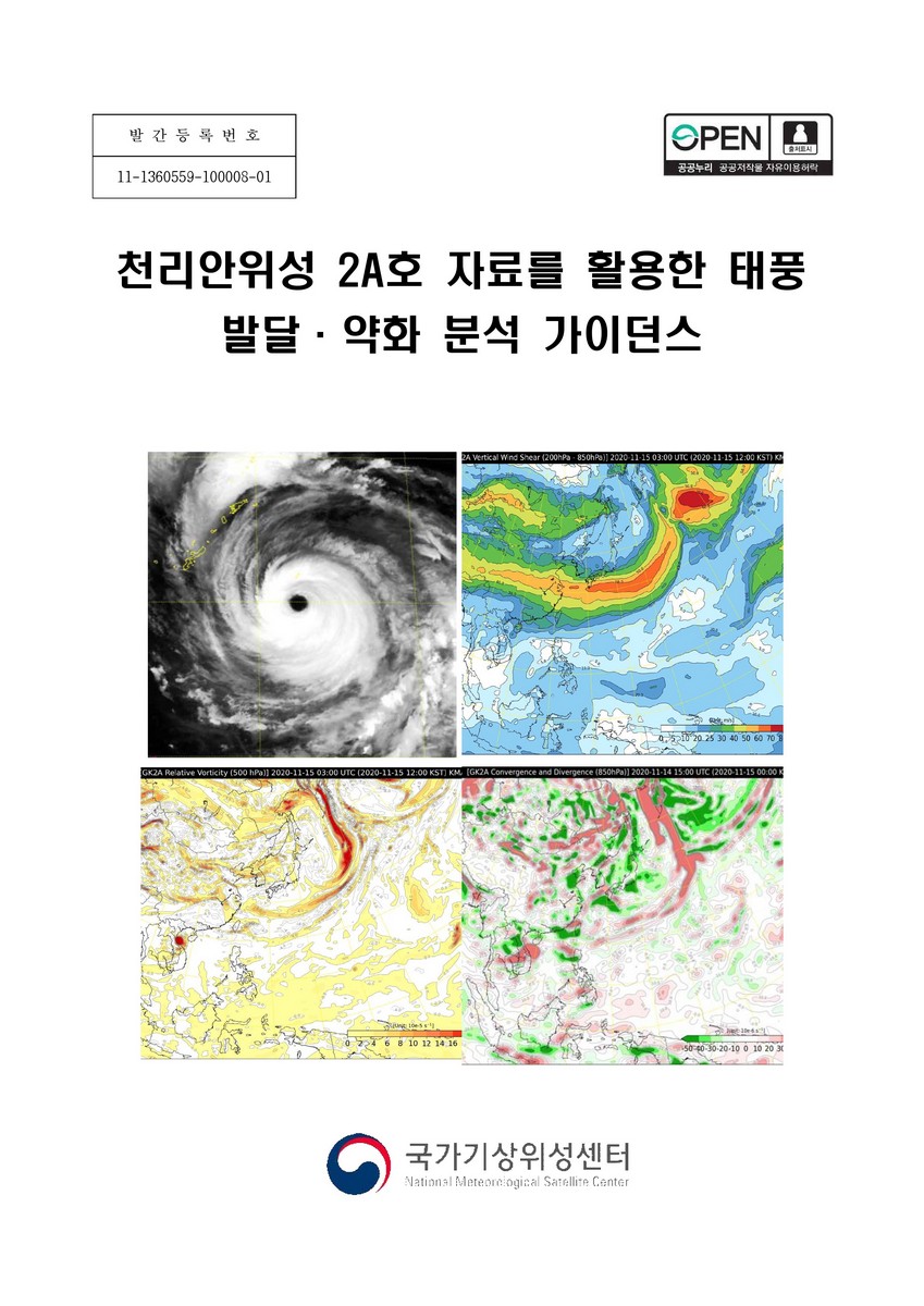 천리안위성 2A호 자료를 활용한 태풍 발달·약화 분석 가이던스 [전자자료]