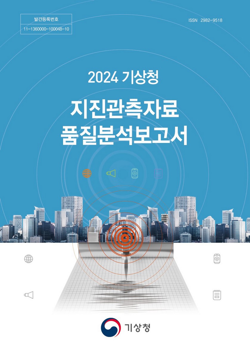 (2024) 기상청 지진관측자료 품질분석보고서
