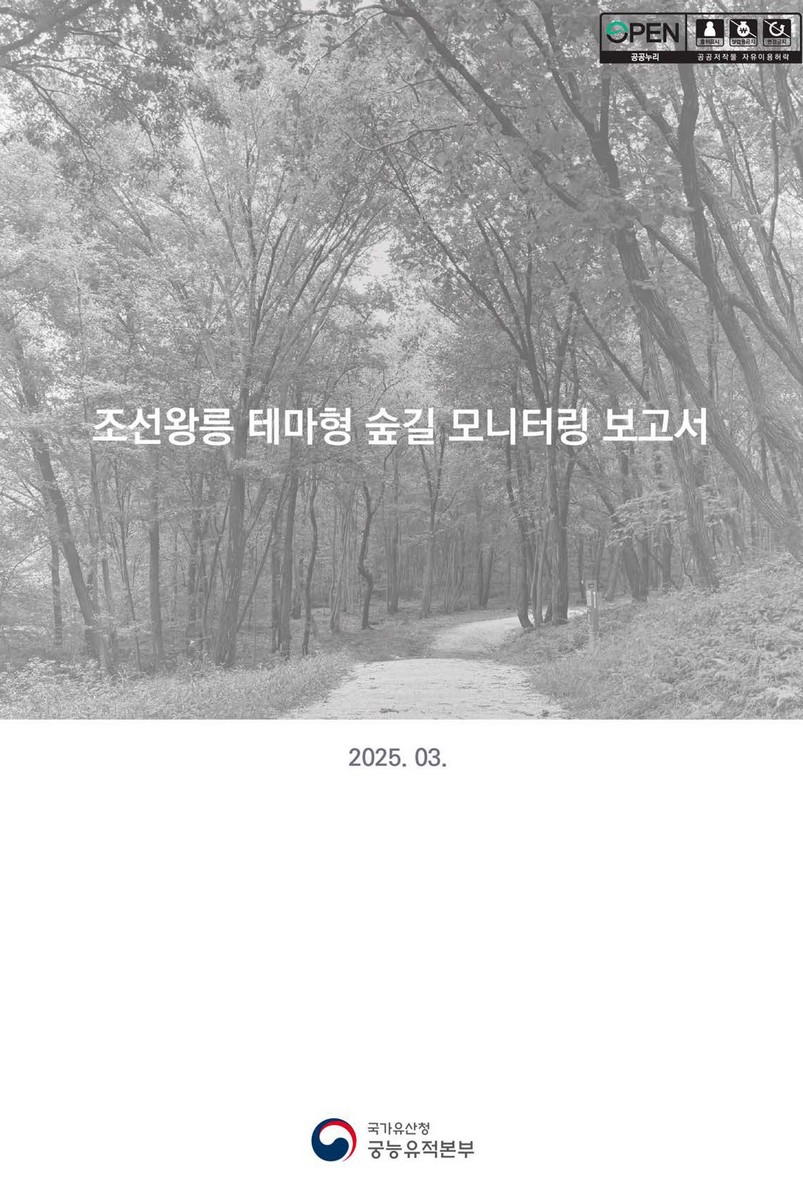 조선왕릉 테마형 숲길 모니터링 보고서