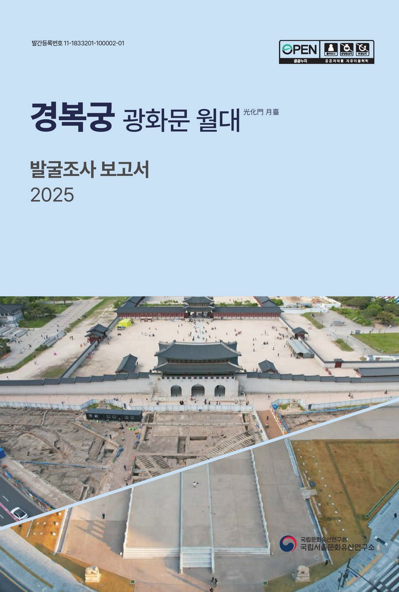 경복궁 광화문 월대 : 발굴조사 보고서 2025 = Report on the excavation and investigation of the platform of Gwanghwamun at Gyeongbokgung