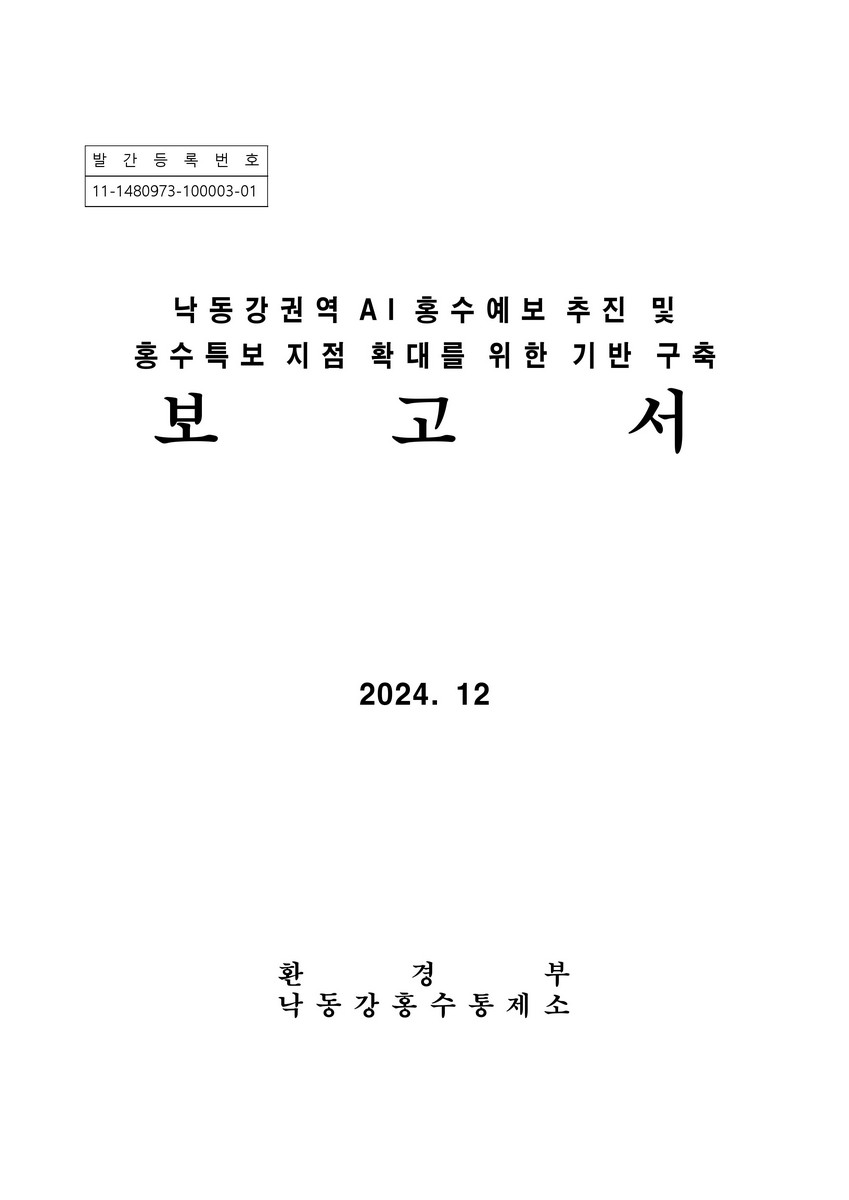 낙동강권역 AI 홍수예보 추진 및 홍수특보 지점 확대를 위한 기반 구축 보고서