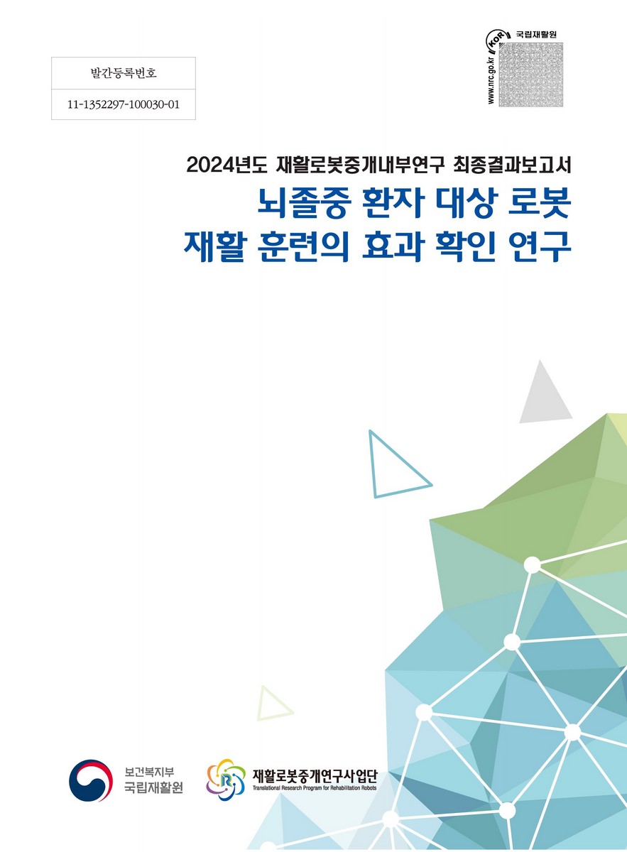 뇌졸중 환자 대상 로봇 재활 훈련의 효과 확인 연구