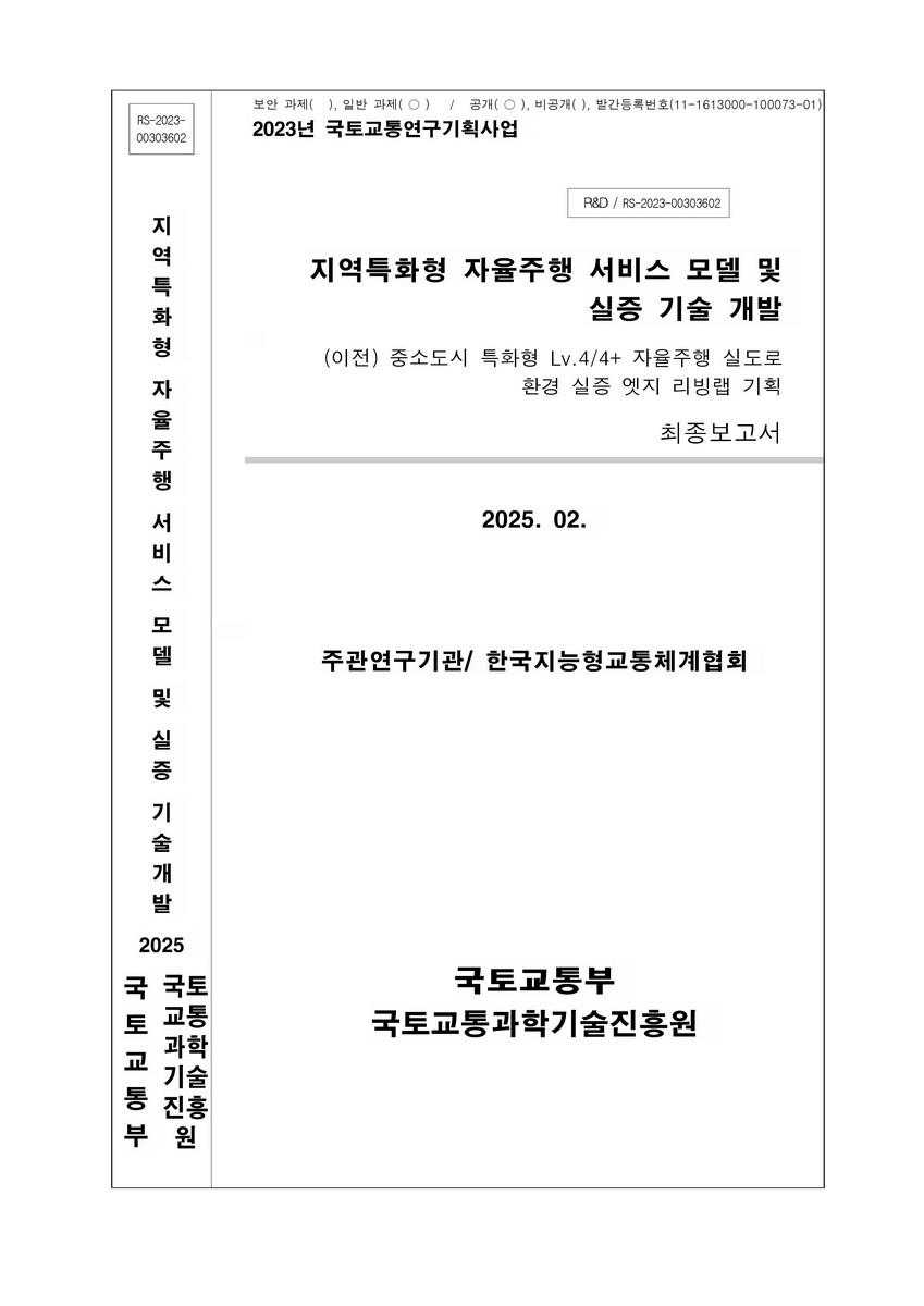 지역특화형 자율주행 서비스 모델 및 실증 기술 개발 [전자자료] : 최종보고서