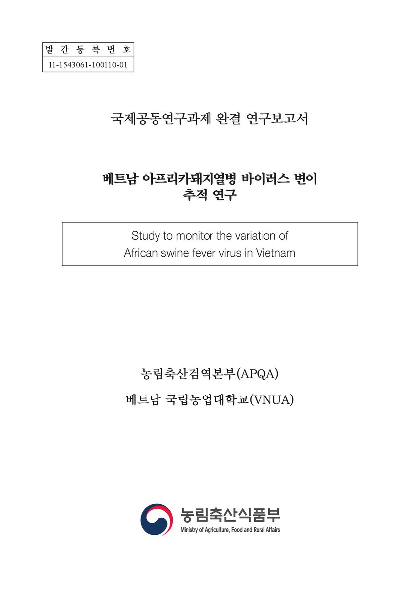 베트남 아프리카돼지열병 바이러스 변이 추적 연구 = Study to monitor the variation of African swine fever virus in Vietnam : 국제공동연구과제 완결 연구보고서