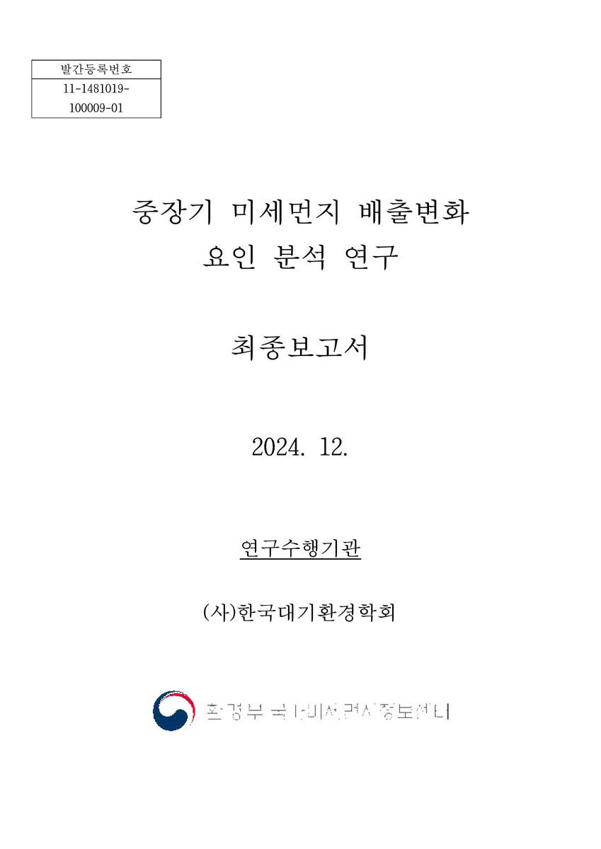 중장기 미세먼지 배출변화 요인 분석 연구 최종보고서